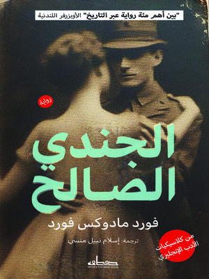 cover image of الجندي الصالح